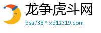 龙争虎斗网